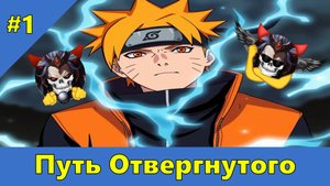 Часть 1 - Путь Отвергнутого - Альтернативный Cюжет - Наруто,DXD