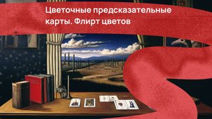 Цветочные предсказательные карты: флирт цветов. Обзор колоды