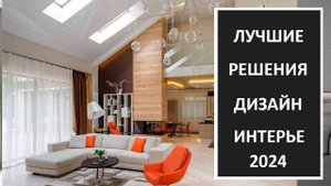 Дизайн интерьера: лучшие решения дизайна интерьера в фото