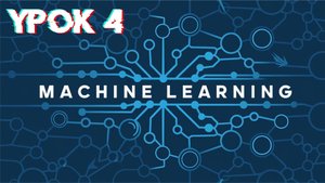 Machine Learning | Урок 4