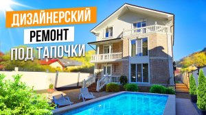 ДОМ В СОЧИ С ДИЗАЙНЕРСКИМ РЕМОНТОМ!