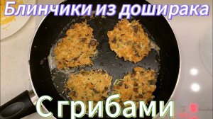 БЛИНЧИКИ ИЗ ДОШИРАКА С ГРИБАМИ - это РЕАЛЬНО ВКУСНО!