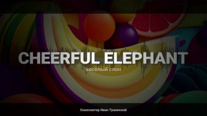 Иван Тушинский - "Весёлый Слон"