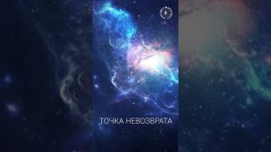 #БлагоВест ✴ ТОЧКА НЕВОЗВРАТА