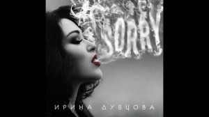 Ирина Дубцова - Цунами