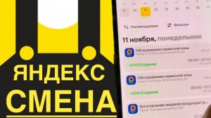 ДЛЯ ПОДРАБОТКИ ОБЗОР ПРИЛОЖЕНИЯ ЯНДЕКС СМЕНА ПОДРАБОТКА. СКОЛЬКО МОЖНО ЗАРАБОТАТЬ НА ЗАДАНИЯХ