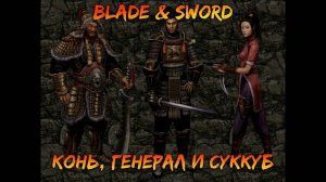 Конь, генерал и суккуб | Blade & Sword [13]