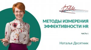 Методы измерения эффективности HR