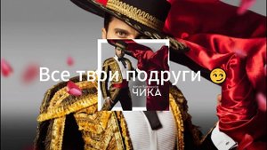 Артур Пирожков "Чика" (текст песни субтитры)