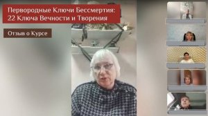 Отзыв о Курсе "Ключи Бессмертия. 22 Ключа Вечности и Творения"