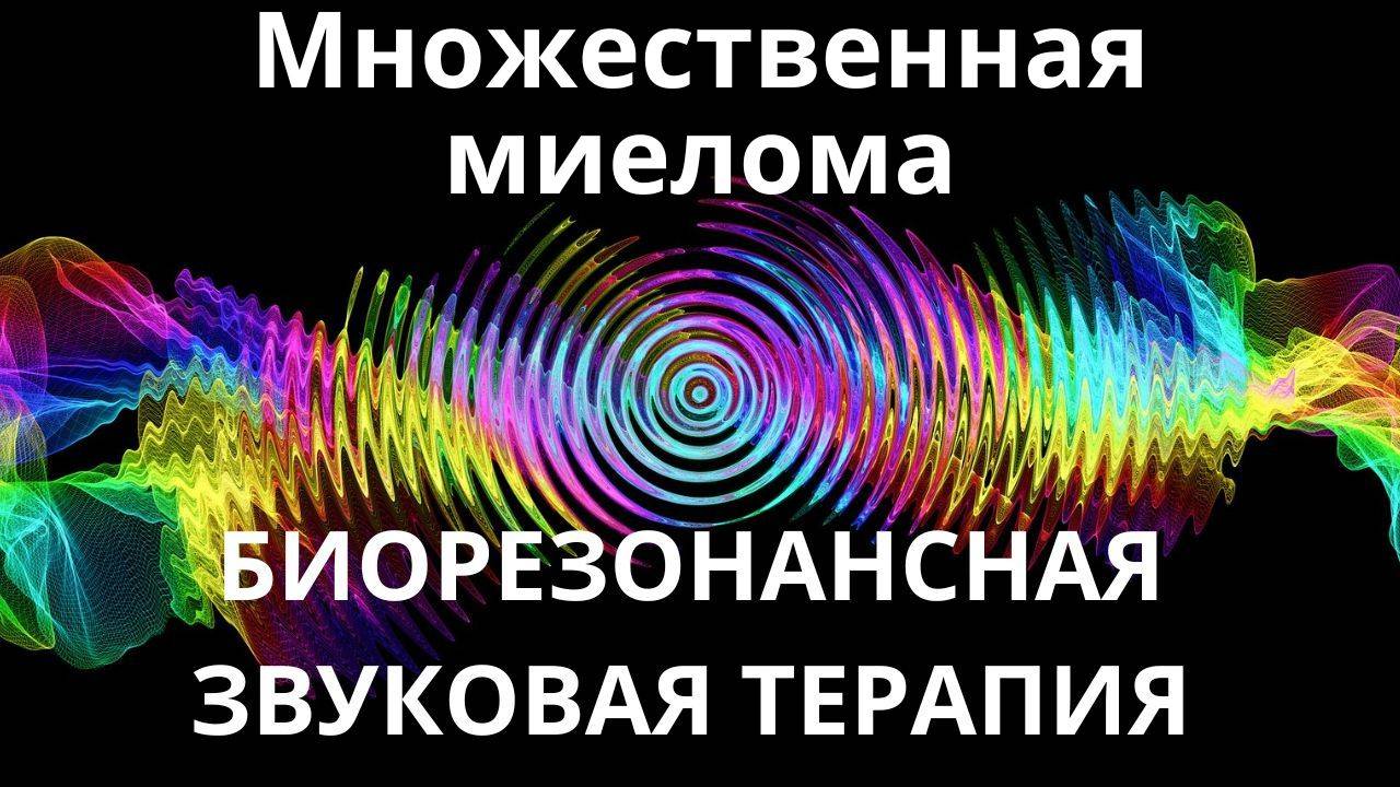 Множественная миелома _ Сеанс звуковой терапии _ Звуки природы