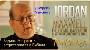 Джордан Максвелл Зодиак, Мацарот и астротеология в Библии