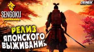 РЕЛИЗ ЯПОНСКОГО ВЫЖИВАНИЯ Sengoku Dynasty