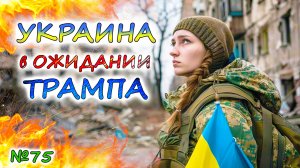 Проиграет ли УКРАИНА во главе с Дональдом Трампом? 💥 Агония Курахово и Курская мясорубка