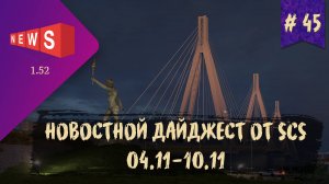 #45 НОВОСТНОЙ ДАЙДЖЕСТ ПО ETS 2 И ATS 04.11-10.11