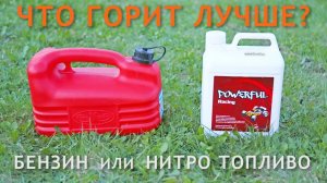 Что горит лучше бензин или нитро топливо?
