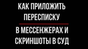 Скриншот и мессенджеры. Как приложить в суд? | Юрхакер