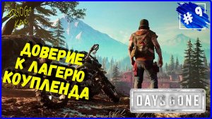 Days Gone. Жизнь после часть 9. Доверие для лагеря Коупленда
