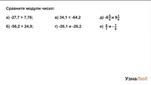 6 класс, Модуль числа, Сравни модули чисел