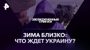 Зима близко: что ждет Украину? — Засекреченные списки (04.11.2023)