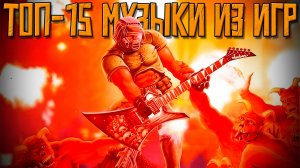 Мой ТОП-15 ИГРОВЫХ САУНДТРЕКОВ [МУЗЫКАЛЬНЫЙ ЧЕЛЛЕНДЖ]