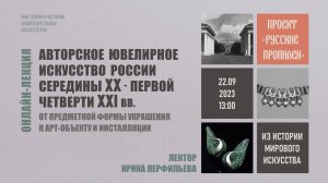 Лекция «Авторское ювелирное искусство России сер. XX - перв. четв. XXI в.» Ирины Перфильевой