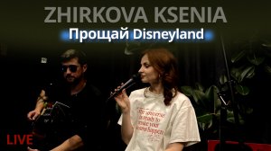 ZHIRKOVA KSENIA - ПРОЩАЙ DISNEYLAND | Живой звук | Акустический концерт в Питере