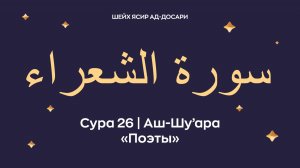 Сура 26 Аш-Шу’ара (араб. سورة الشعراء — Поэты). Читает Шейх Ясир ад-Досари.