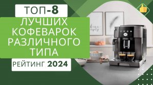 8 лучших кофеварок различного типа☕ Рейтинг 2024🏆 Топ кофеварок для дома и квартиры💣