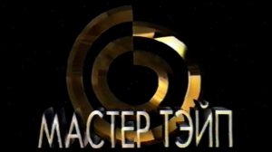 Заставка Мастер Тэйп и Союз-Видео