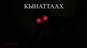 КЫНАТТААХ | МЭҤЭ ХАҤАЛАСКА БУОЛБУТ ТҮБЭЛТЭ | АБААҺЫЛААХ КЭПСЭЭН