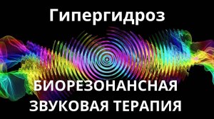 Гипергидроз_Сеанс звуковой терапии_Звуки природы