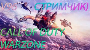 Стримчик) Call of Duty Warzone