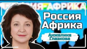 ДЕПУТАТ ГЛАЗКОВА | Наследие СССР живет: как Россия поддерживает Африку