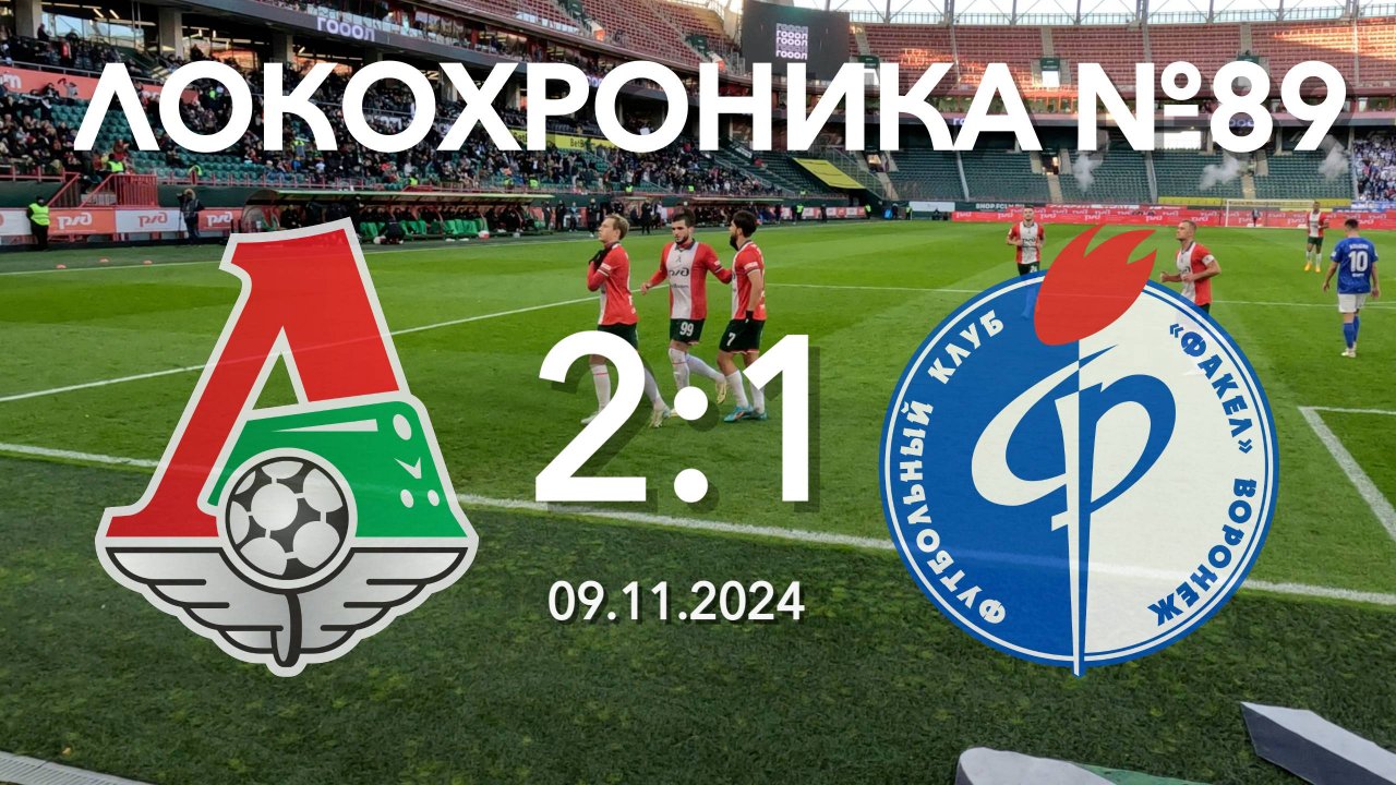 Локохроника №89. Локомотив - Факел 2:1 (9 ноября 2024)
