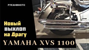 Новый выхлоп на YAMAHA XVS 1100