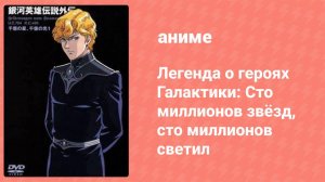 Легенда о героях Галактики: Сто миллионов звёзд, сто миллионов светил 18 серия (аниме-сериал, 1998)