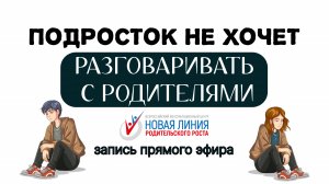 Подросток не разговаривает с родителями. 
Запись прямого эфира.