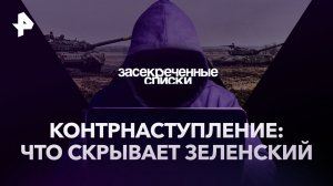 Контрнаступление: что скрывает Зеленский — Засекреченные списки (24.06.2023)