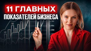 ЭТИ цифры важнее всего! / Какие показатели АНАЛИЗИРОВАТЬ в бизнесе?