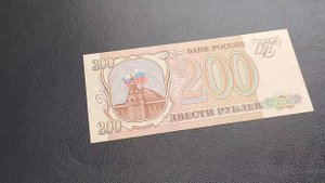 Цены на купюру в 200 рублей 1993 года