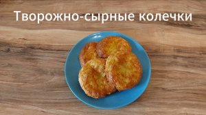 Творожно-сырные колечки. Простой завтрак с минимумом ингредиентов.