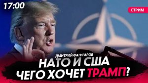 НАТО и США. Чего хочет Трамп?[Дмитрий Фатигаров. СТРИМ]