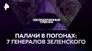 Палачи в погонах: 7 генералов Зеленского — Засекреченные списки (16.12.2023)