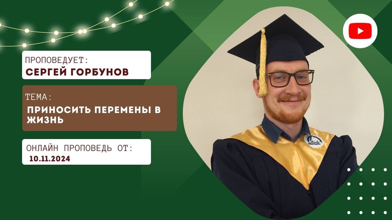 Онлайн трансляция Богослужения от 10.11.2024 смотреть онлайн