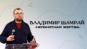 Непонятная жертва. Шамрай Владимир