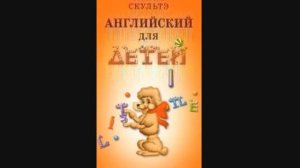 Скультэ В И — часть1 31 Английский язык для детей {аудиоматериалы}