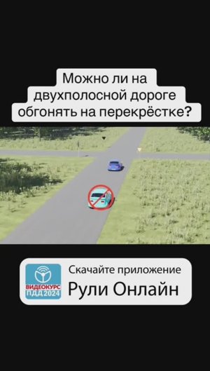 Можно ли на двухполосной дороге обгонять на перекрестке? #пдд #сезонконтентаRUTUBE #билетыпдд