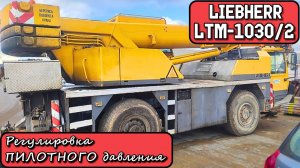 LIEBHERR LTM-1030-2. Регулировка ПИЛОТНОГО давления