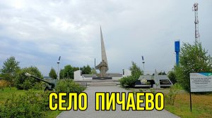Мемориал погибшим в ВОВ в селе Пичаево Тамбовской области